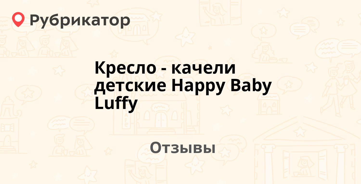 Кресло качели happy baby luffy