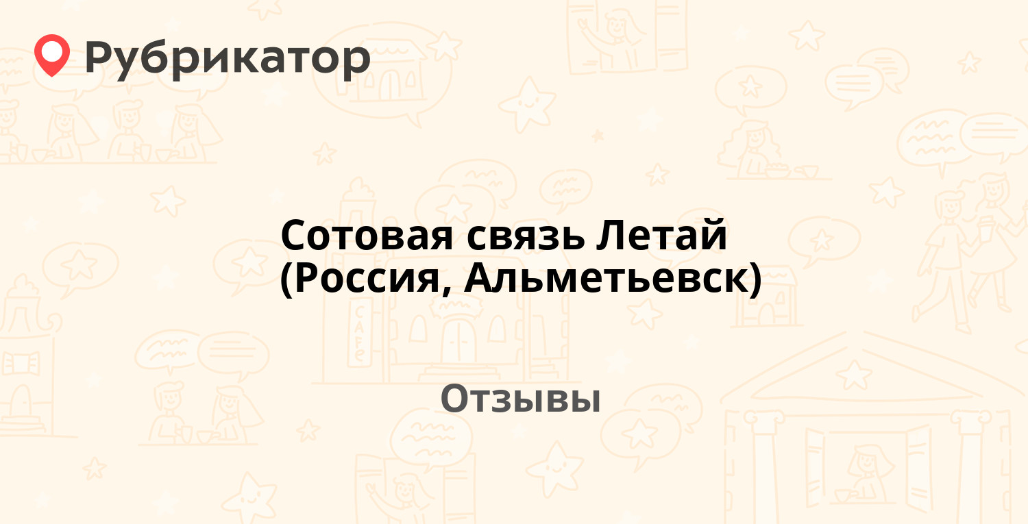 Сотовая связь Летай (Россия, Альметьевск) — не рекомендуем! 6 отзывов и фото | Рубрикатор