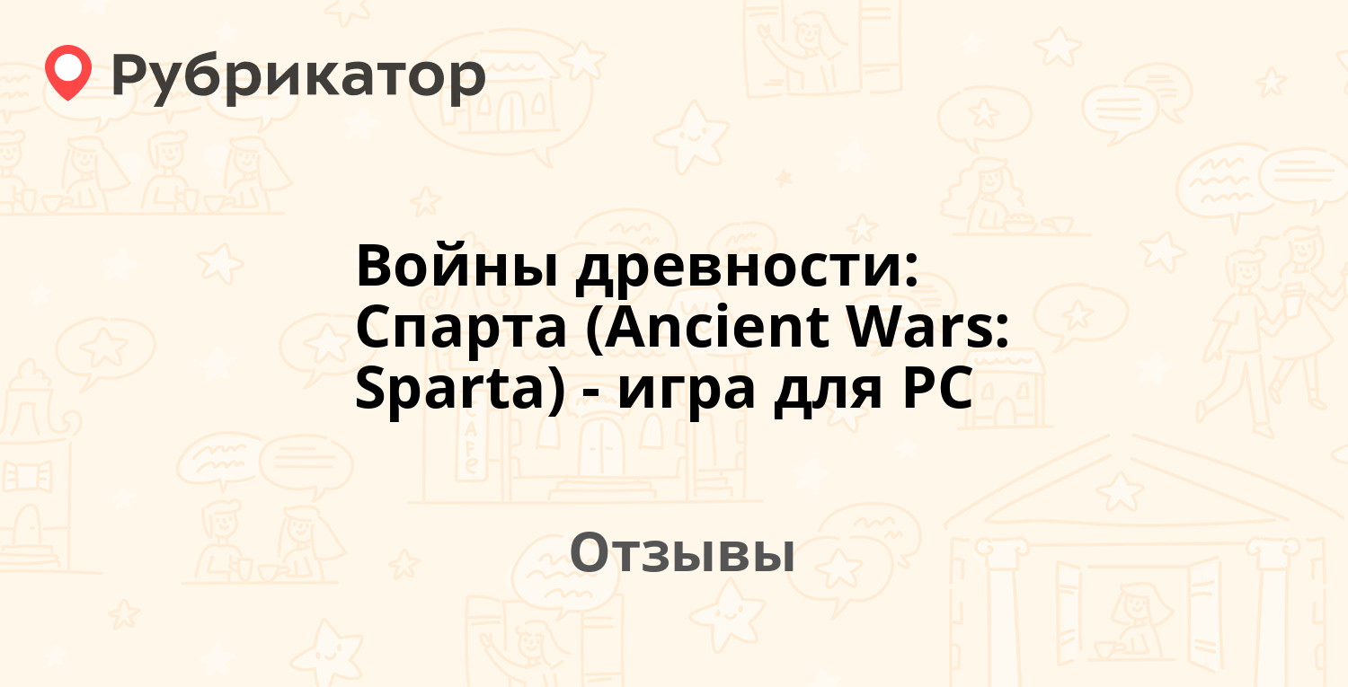 Войны древности: Спарта (Ancient Wars: Sparta) - игра для PC — рекомендуем!  6 отзывов и фото | Рубрикатор