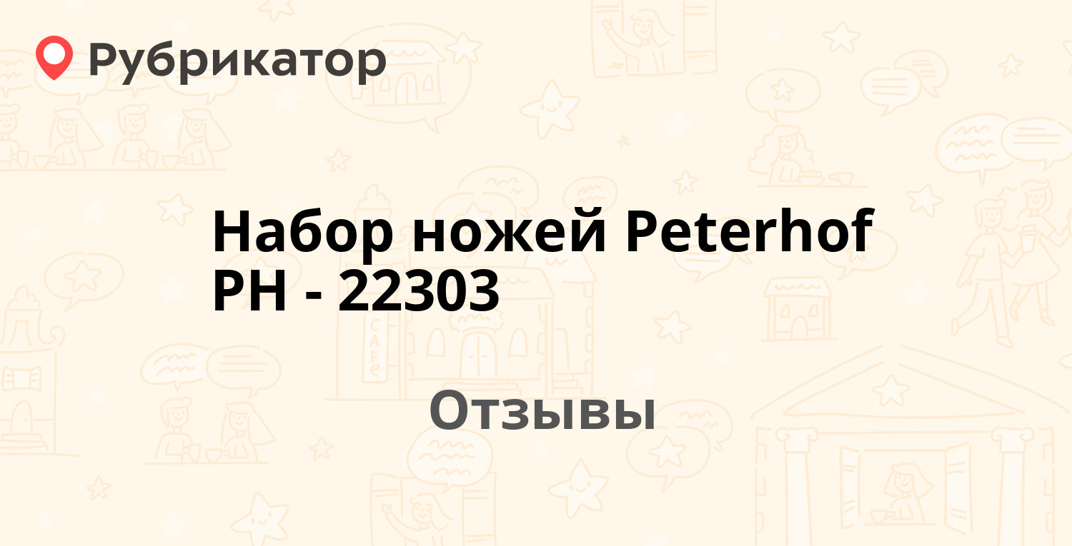 Набор ножей Peterhof PH-22303 — рекомендуем! 1 отзыв и фото | Рубрикатор