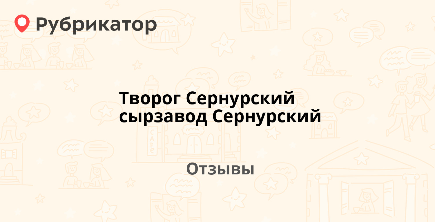 Творог Сернурский сырзавод Сернурский — рекомендуем! 1 отзыв и фото ...