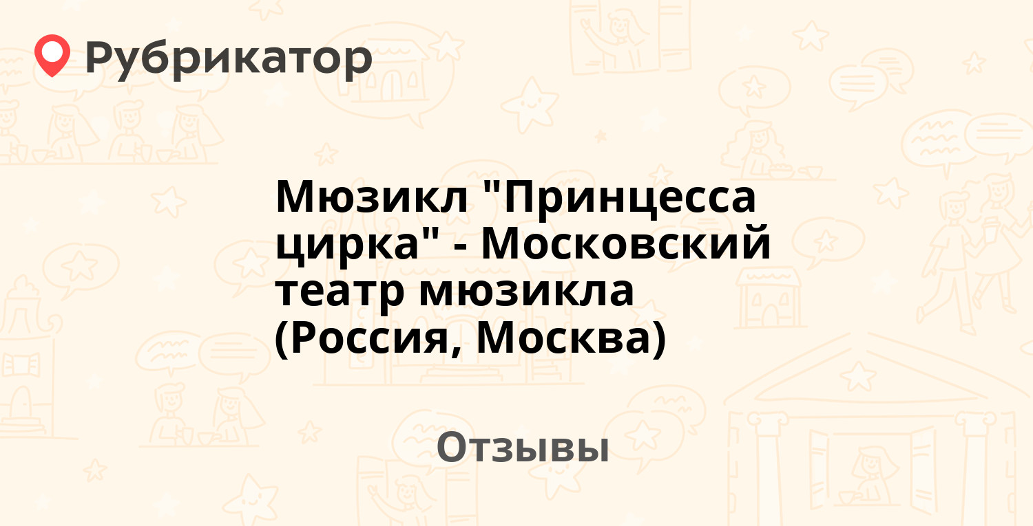 Мюзикл Принцесса Цирка Купить Билеты В Москве