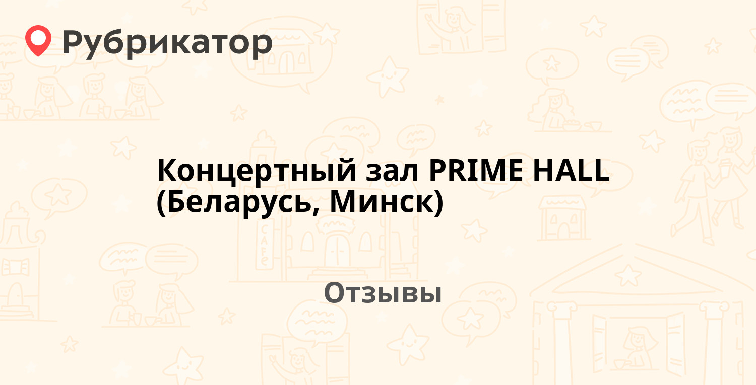 Концертный зал прима арт