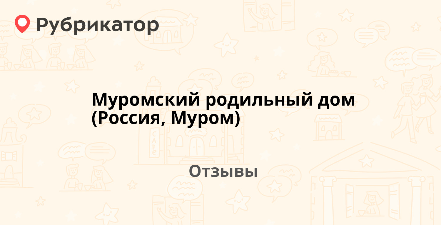 Муромский родильный дом (Россия, Муром) — рекомендуем! 9 отзывов и фото |  Рубрикатор