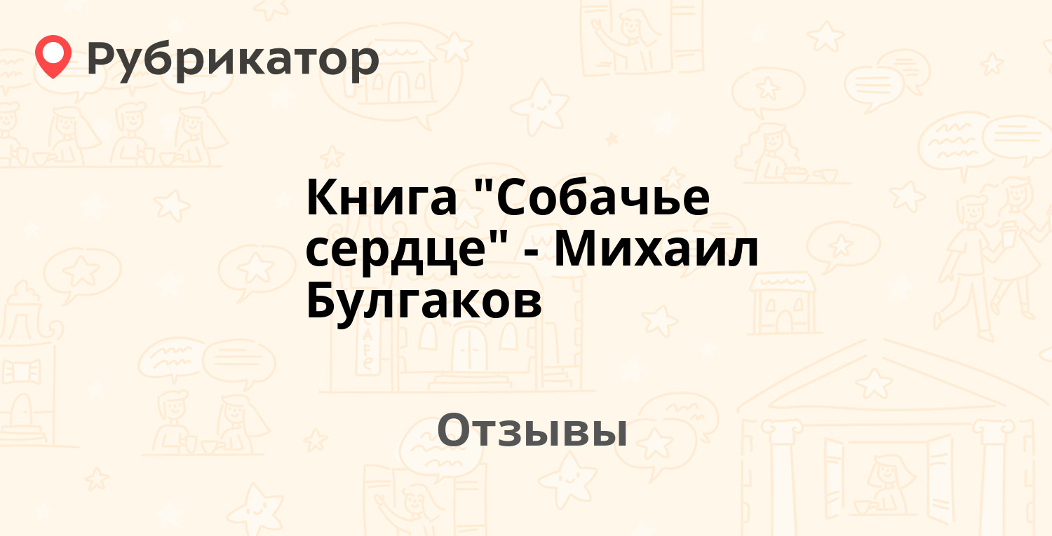 Отзыв по произведению собачье сердце