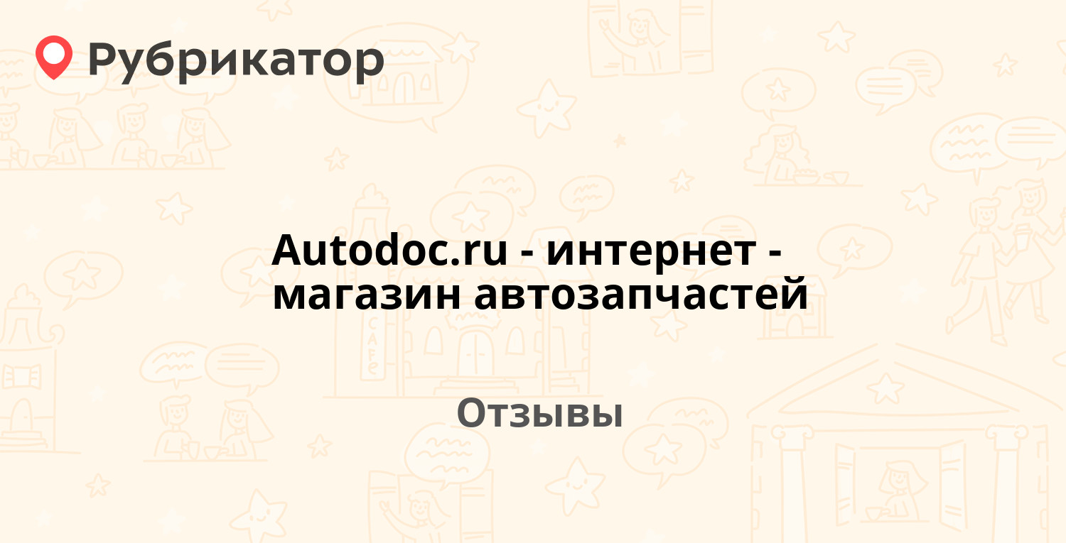 Autodoc.ru - интернет-магазин автозапчастей — не рекомендуем! 20 отзывов и  фото | Рубрикатор