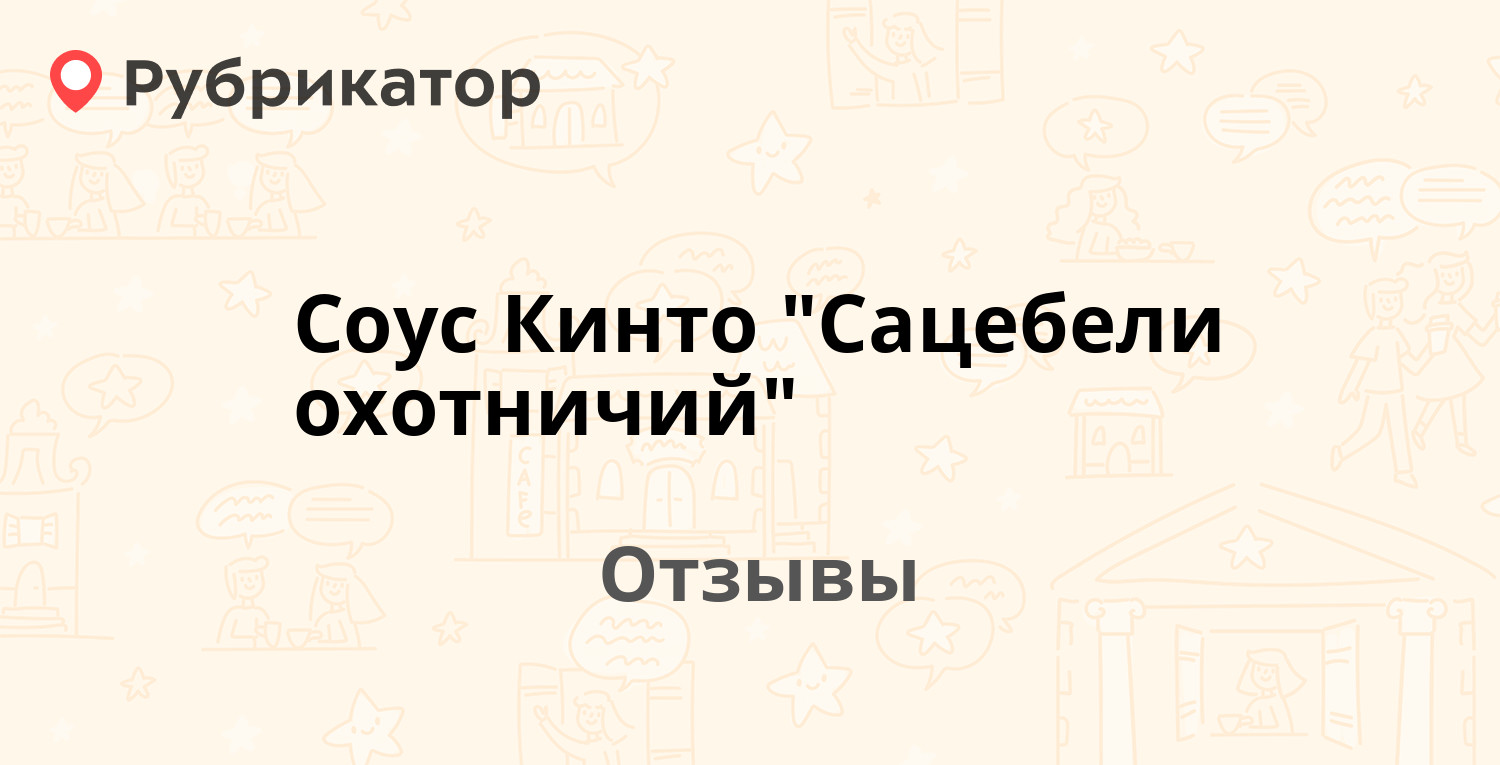 Соус Кинто "Сацебели охотничий" — рекомендуем! 11 отзывов и фото ...