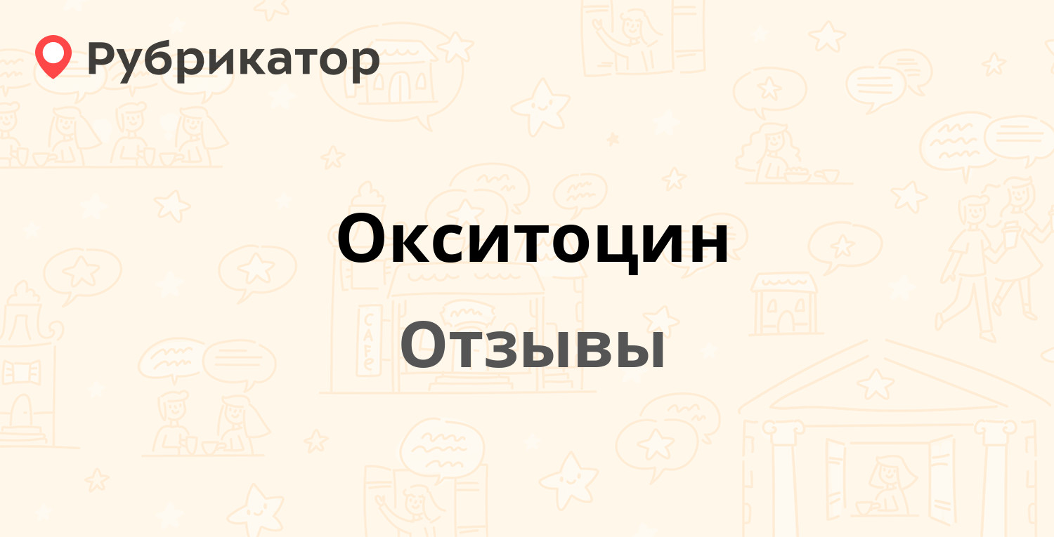 Окситоцин — рекомендуем! 20 отзывов и фото | Рубрикатор