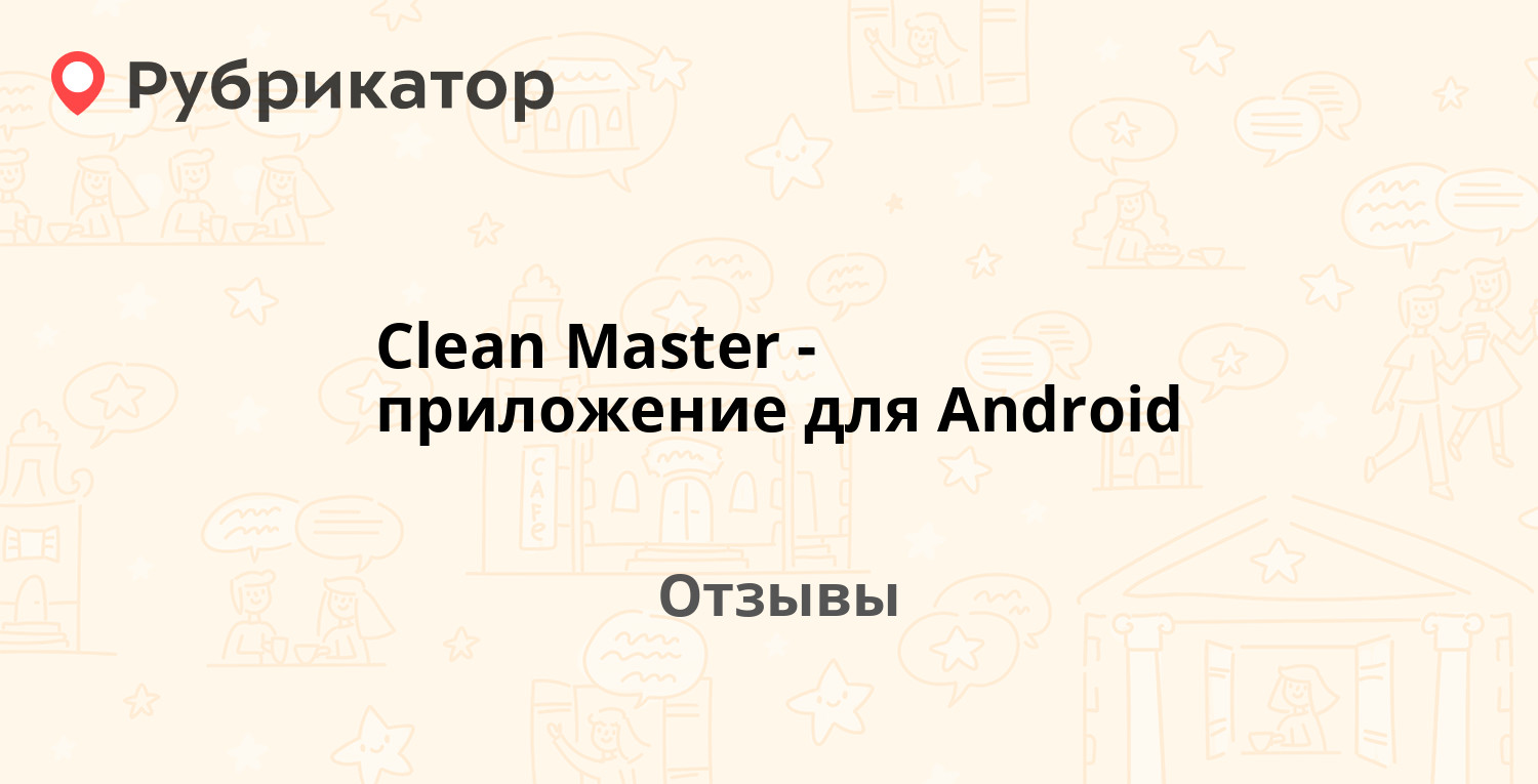 Clean Master - приложение для Android (KS Mobile) — рекомендуем! 20 отзывов  и фото | Рубрикатор