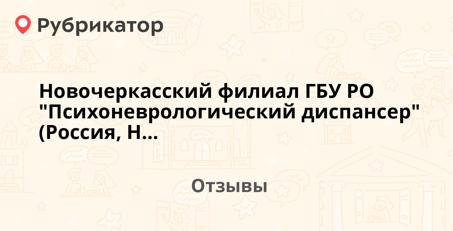 Новочеркасский филиал ГБУ РО 