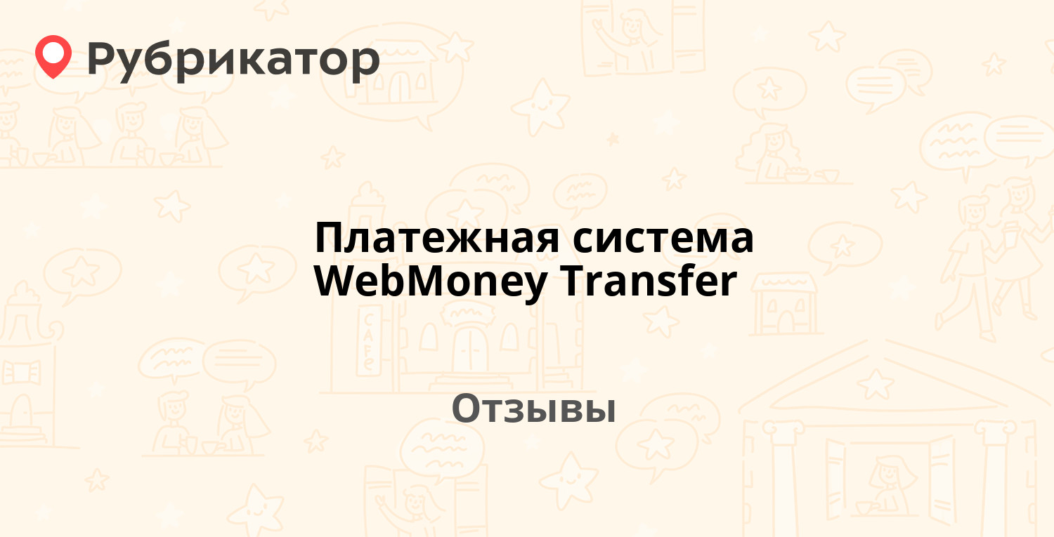 Платежная система WebMoney Transfer — рекомендуем! 17 отзывов и фото | Рубрикатор