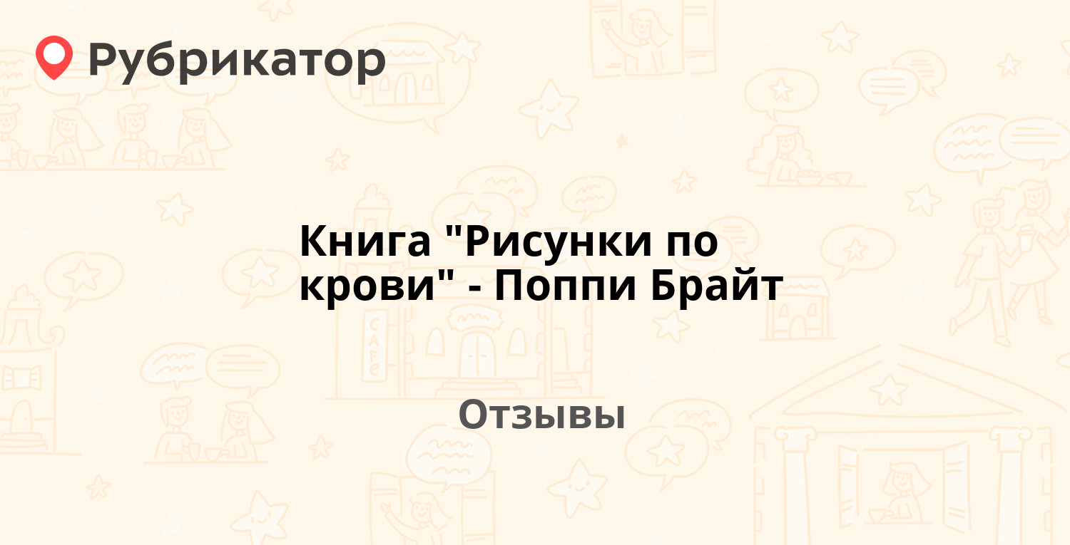 Рисунки на крови поппи з брайт книга