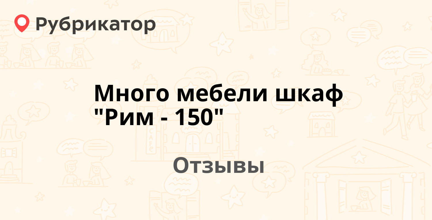 Рим 150 шкаф 3 д инструкция по сборке