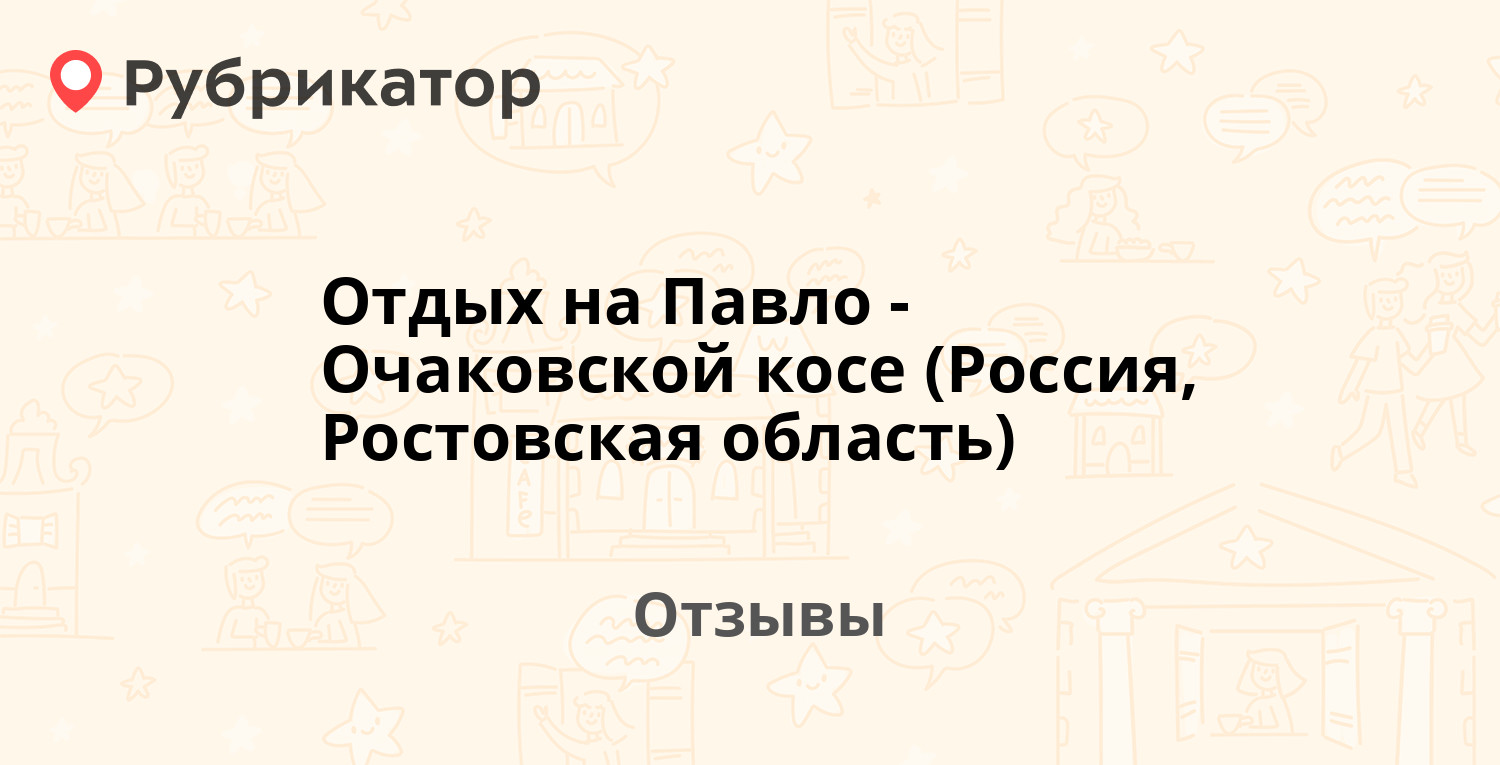 Отдых на Павло-Очаковской косе (Россия, Ростовская область) — рекомендуем!  16 отзывов и фото | Рубрикатор