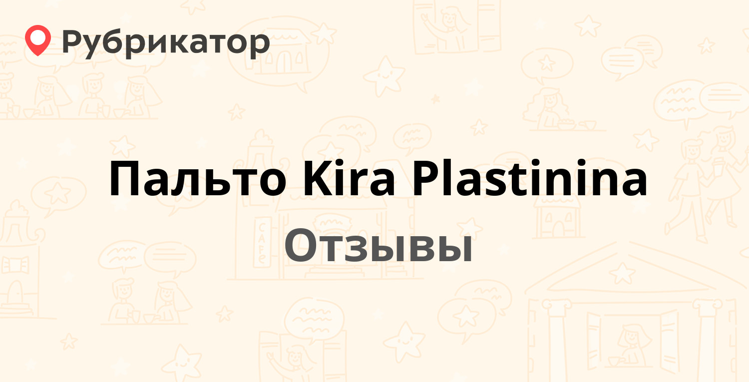 Пальто Kira Plastinina — рекомендуем! 5 отзывов и фото | Рубрикатор