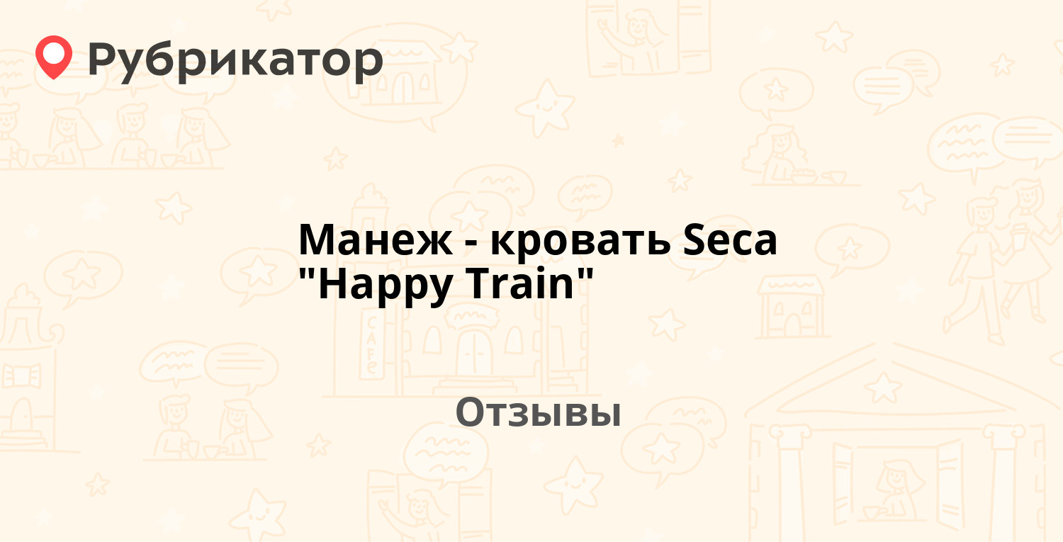 Кровать манеж seca happy train