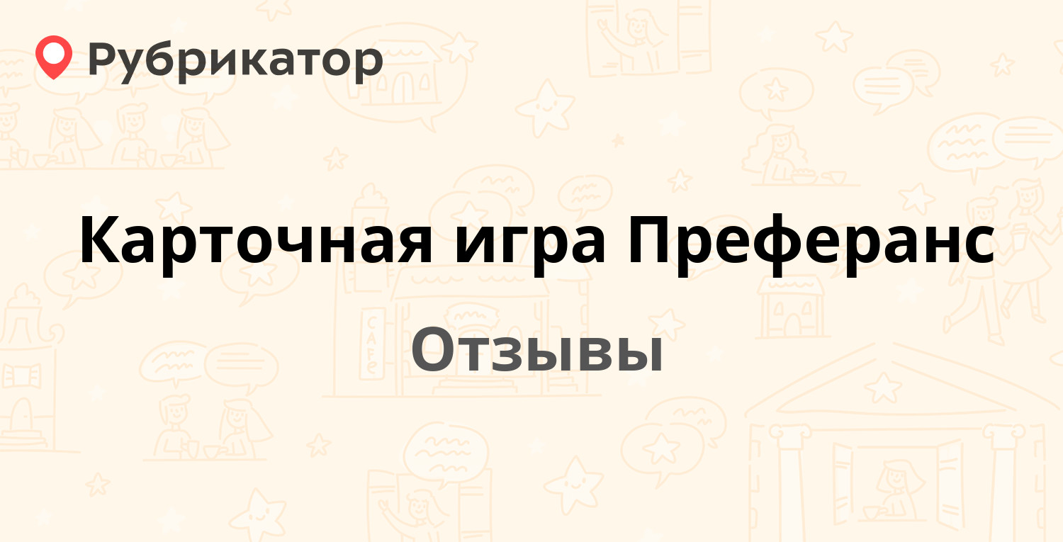 Карточная игра Преферанс — рекомендуем! 19 отзывов и фото | Рубрикатор