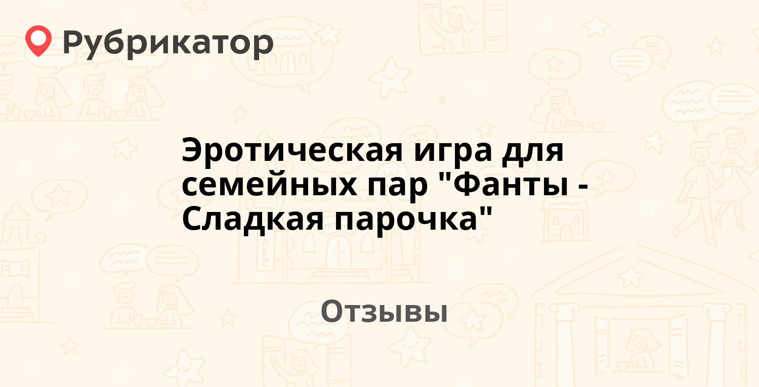 Эротическая игра для семейных пар 