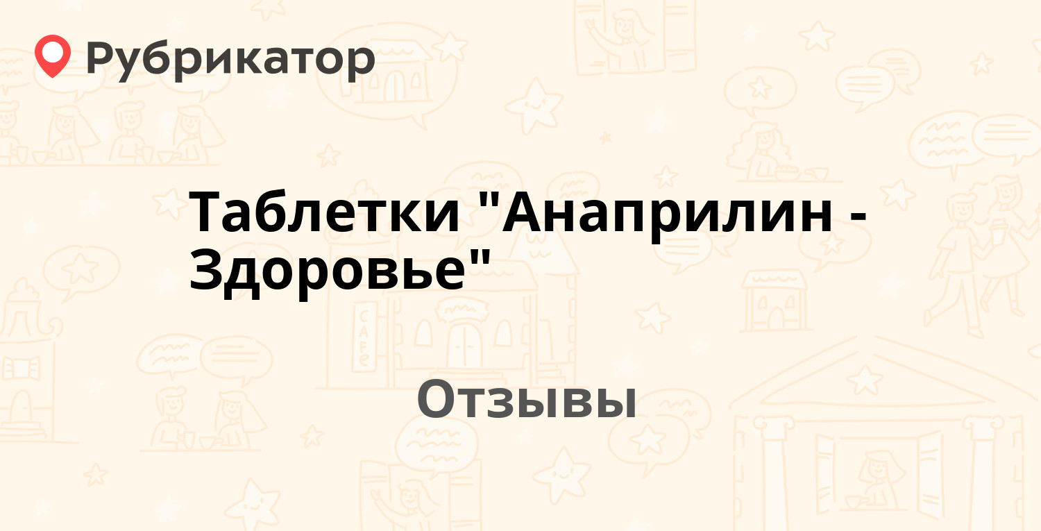 Анаприлин при панических атаках