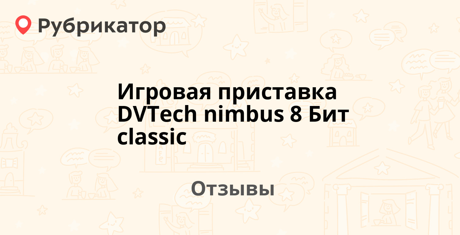 Игровая приставка DVTech nimbus 8 Бит classic — рекомендуем! 6 отзывов и  фото | Рубрикатор