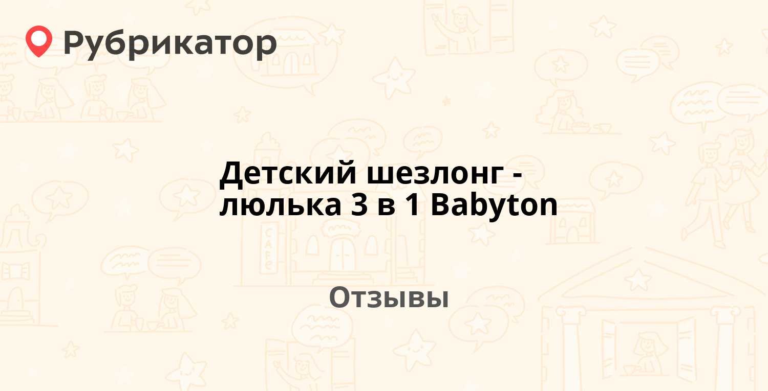 Детский шезлонг babyton инструкция