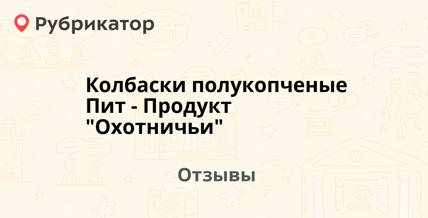 Колбаски полукопченые Пит-Продукт 