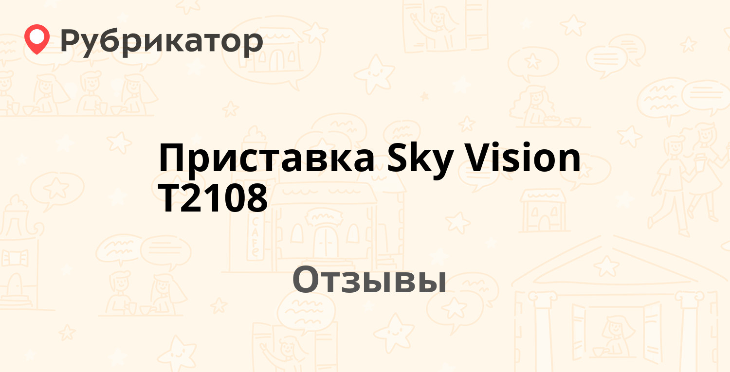 Приставка Sky Vision T2108 — рекомендуем! 4 отзыва и фото | Рубрикатор