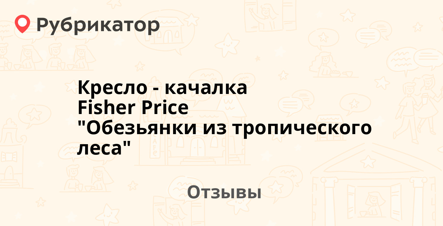 Кресло качалка fisher price веселые обезьянки из тропического леса