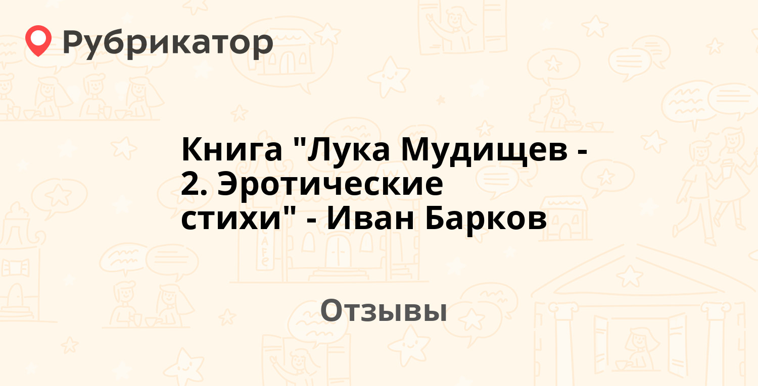 Книга Лука Мудищев - читать онлайн, бесплатно. Автор: Иван Барков