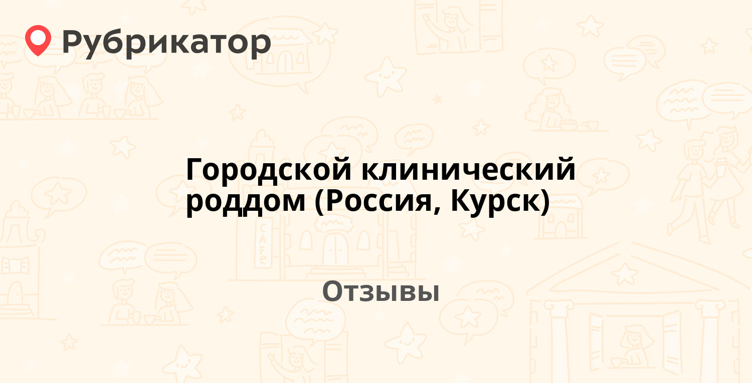 Городской клинический роддом (Россия, Курск) — рекомендуем! 7 отзывов и  фото | Рубрикатор