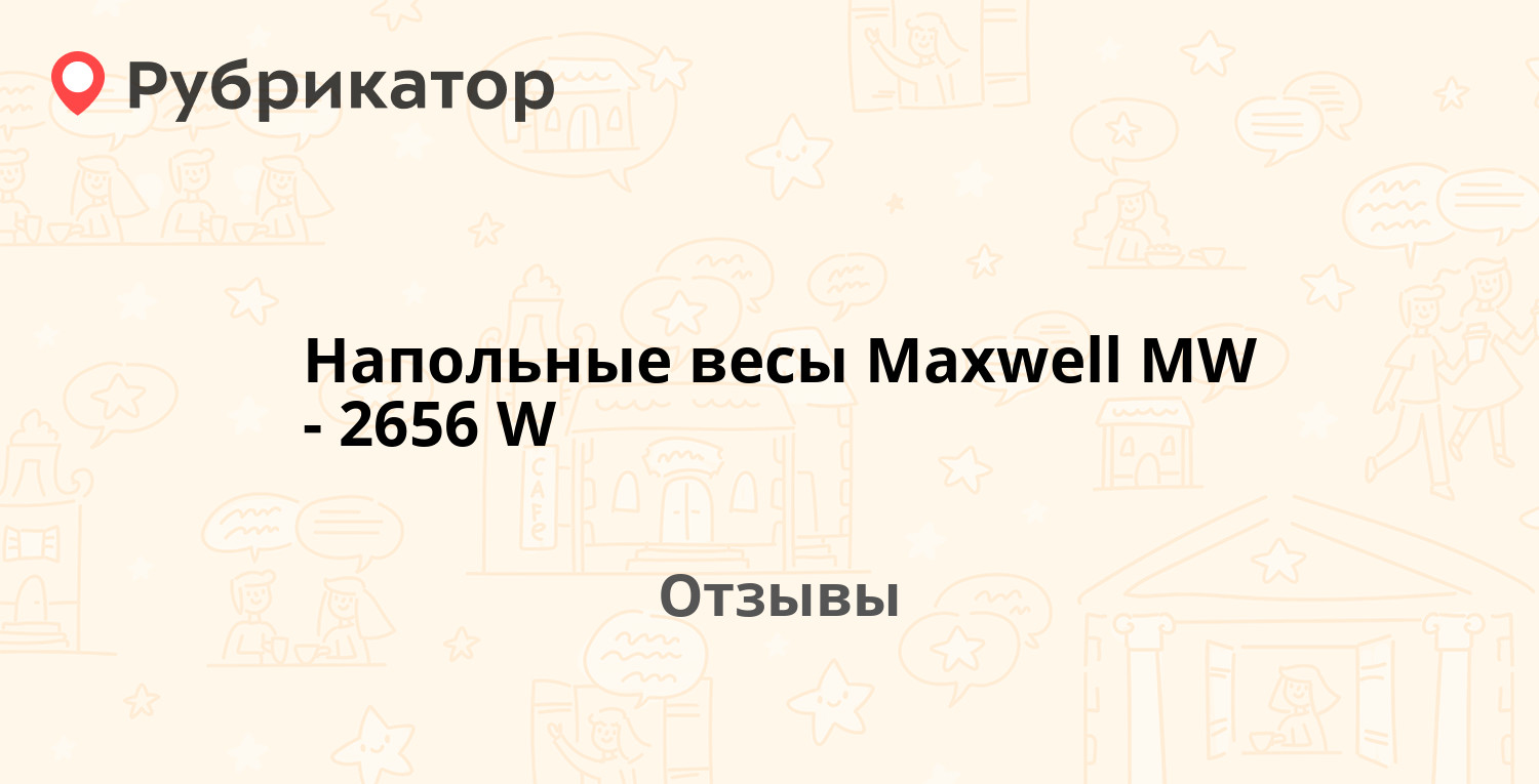 Напольные весы Maxwell MW-2656 W — рекомендуем! 9 отзывов и фото ...
