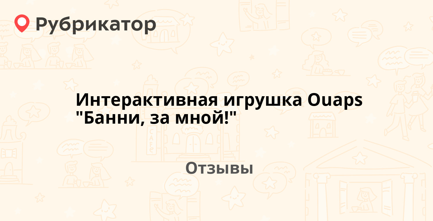 Интерактивная игрушка Ouaps 