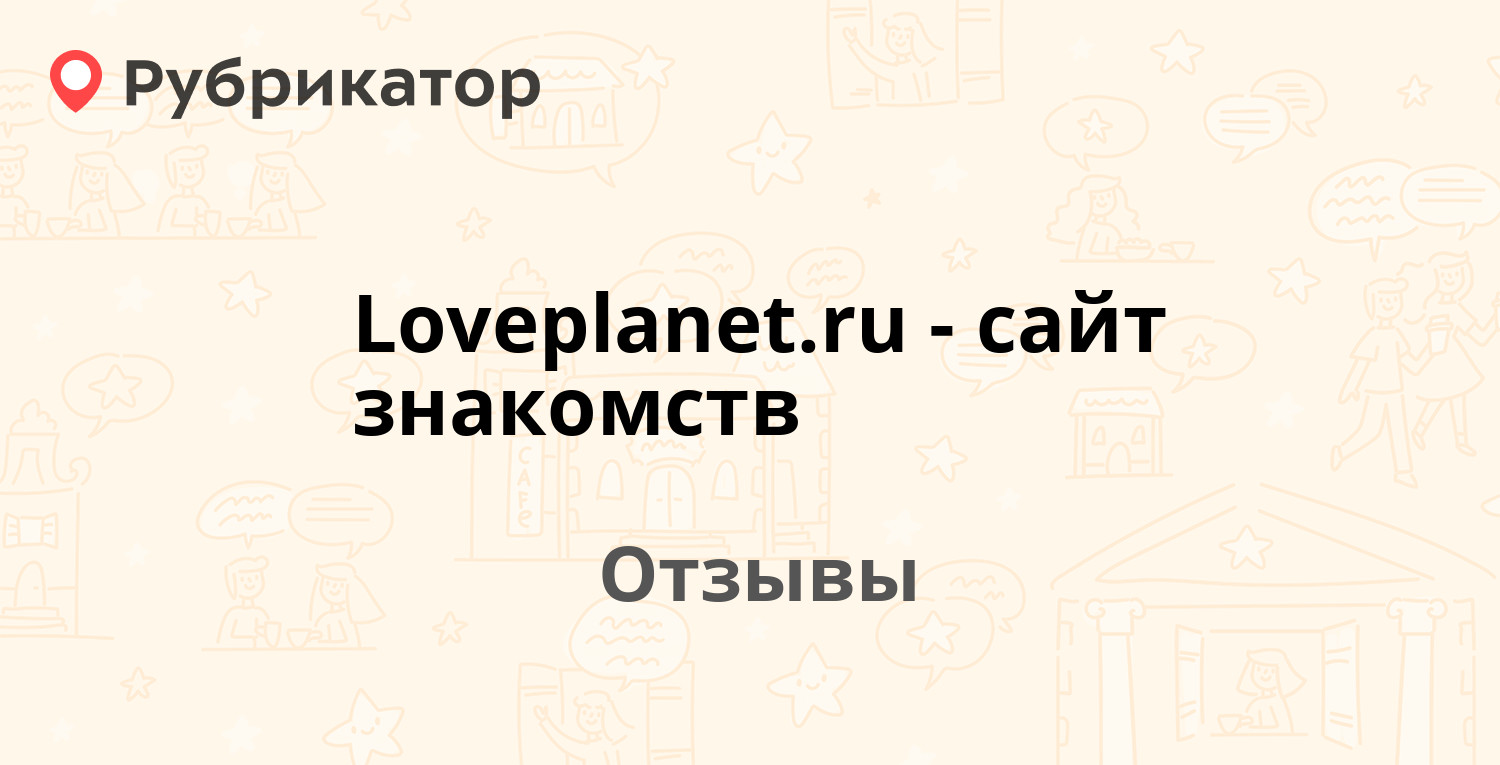 Loveplanet.ru - сайт знакомств — не рекомендуем! 54 отзыва и 4 фото |  Рубрикатор