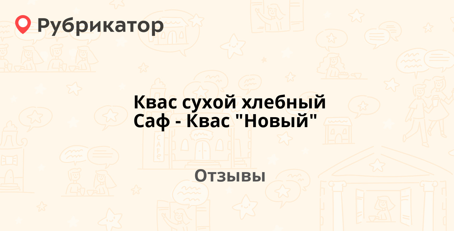 Квас сухой хлебный Саф-Квас 