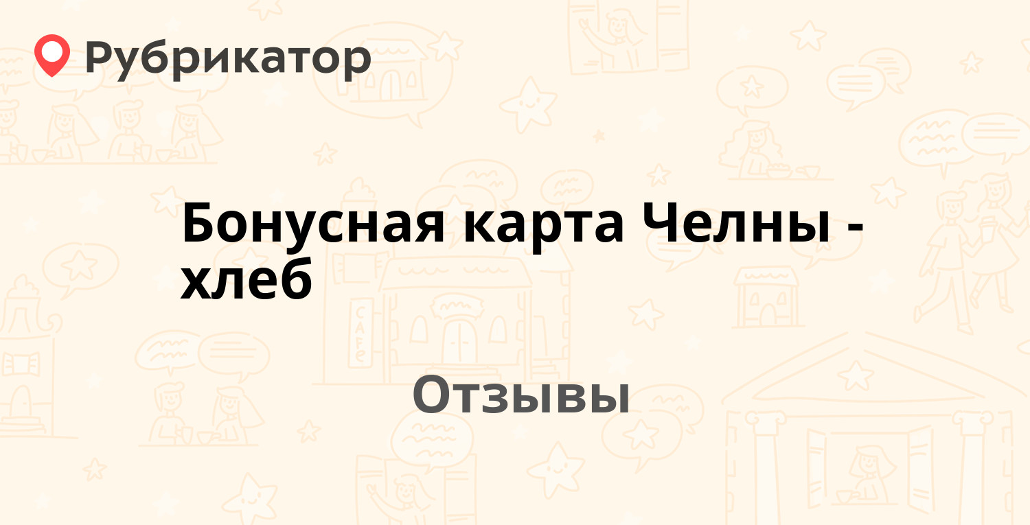 Скидочная карта челны хлеб