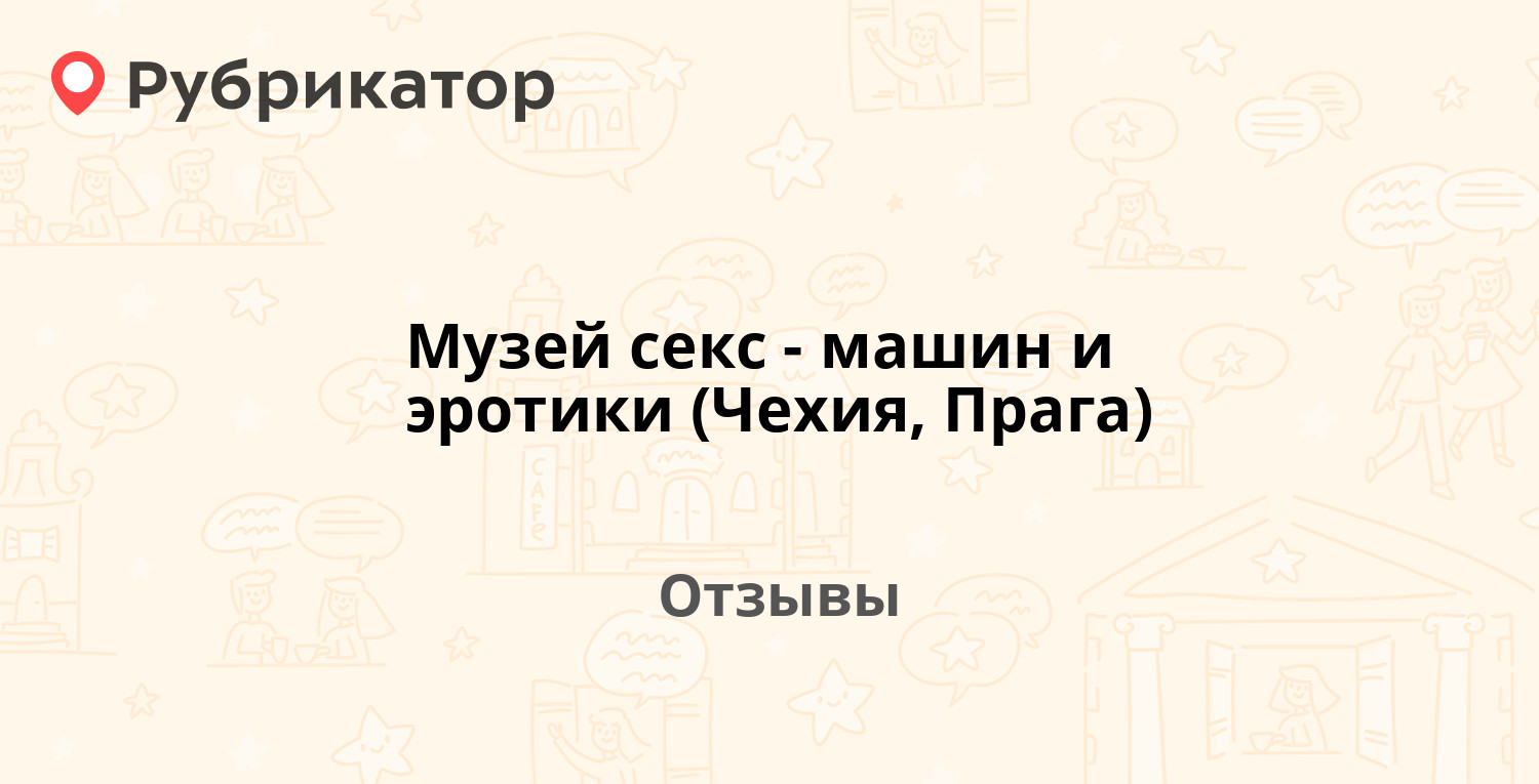 Музей секс-машин и эротики (Чехия, Прага) — рекомендуем! 10 отзывов и фото  | Рубрикатор