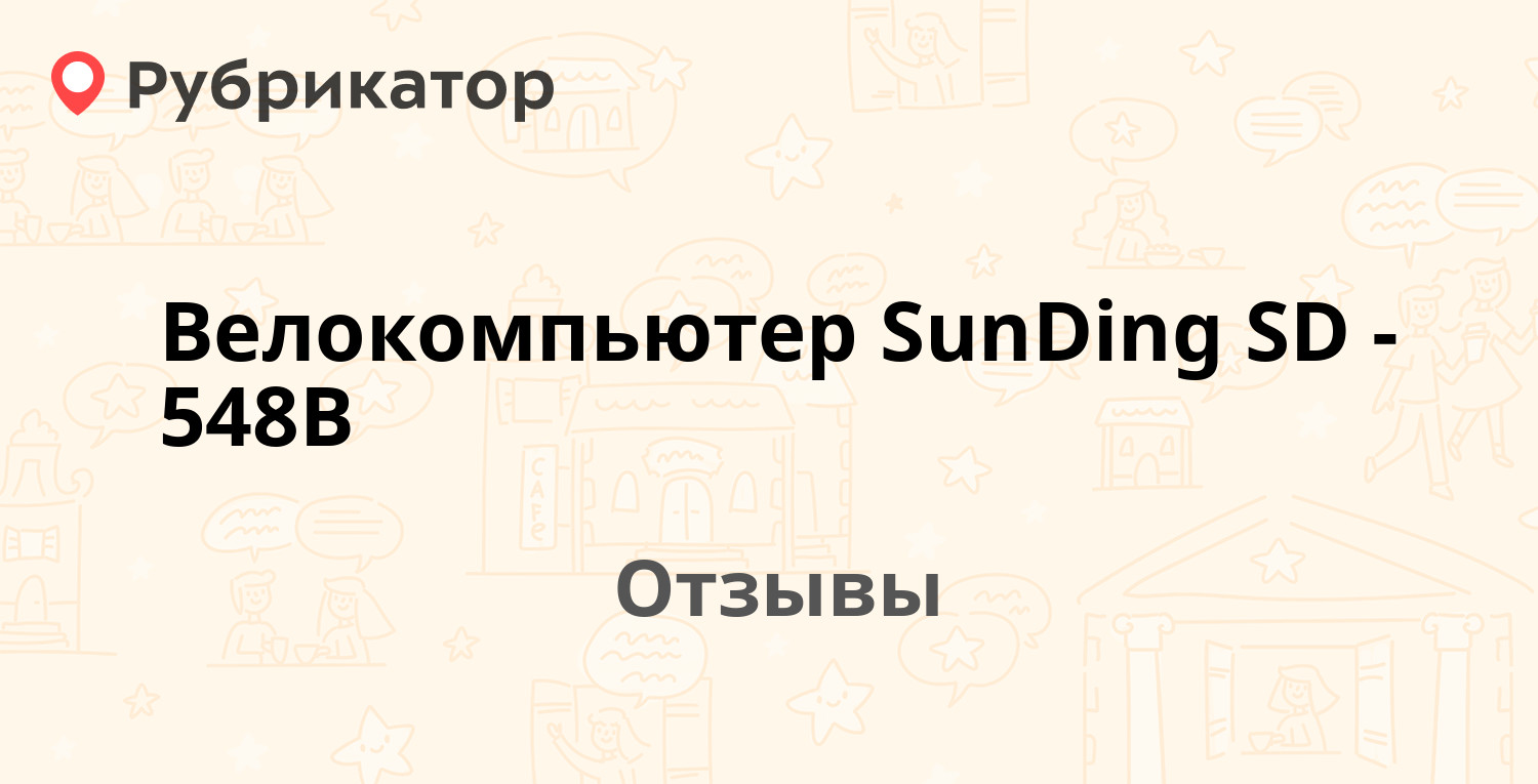 Велокомпьютер SunDING SD-581А