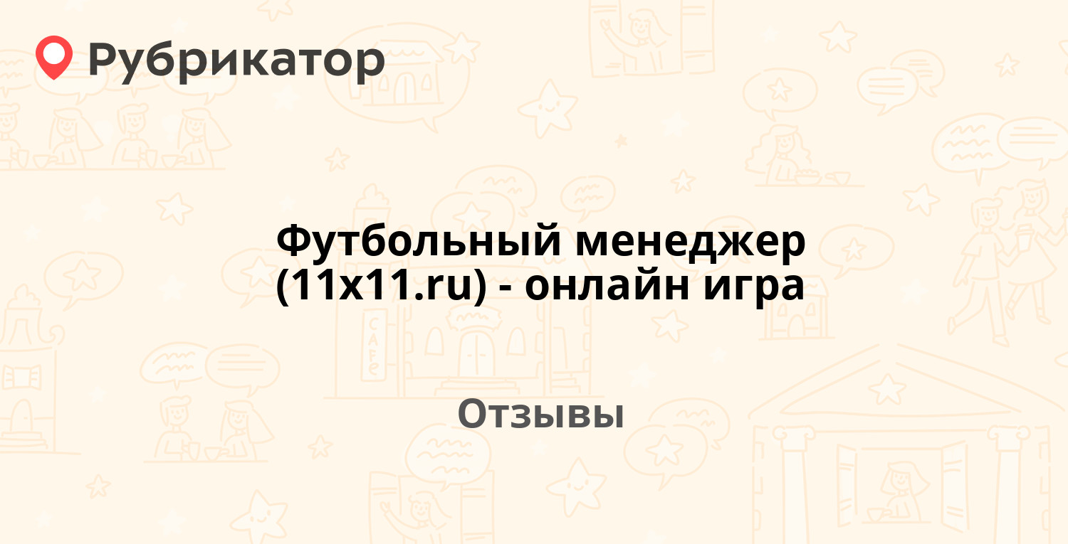 Футбольный менеджер (11x11.ru) - онлайн игра — рекомендуем! 22 отзыва и  фото | Рубрикатор