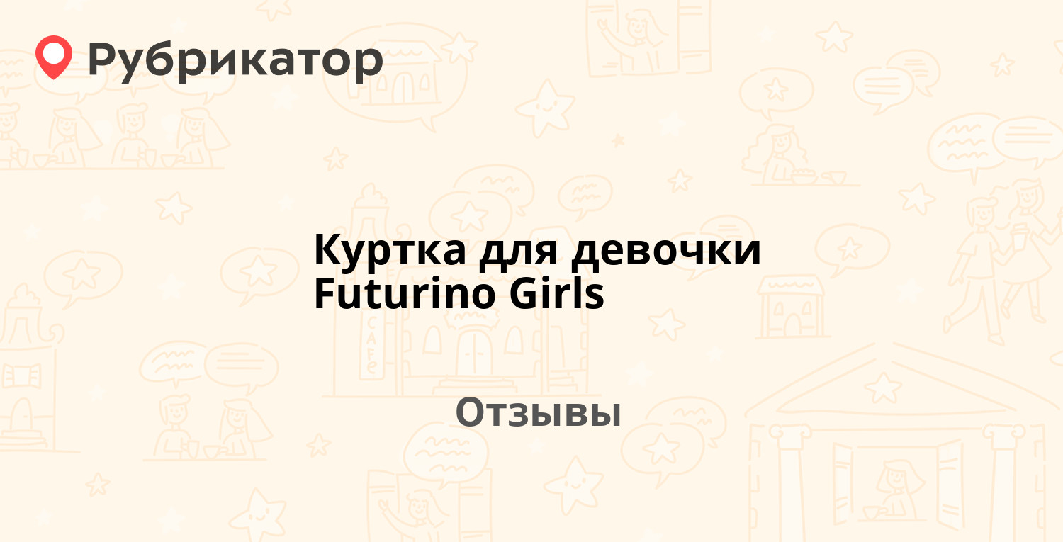 Куртка для девочки Futurino Girls. Отзывы и фото | Рубрикатор