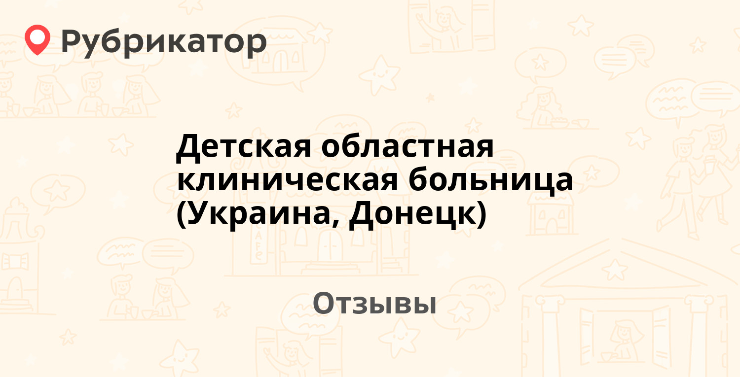 Детская областная клиническая больница (Украина, Донецк) — рекомендуем! 6  отзывов и фото | Рубрикатор