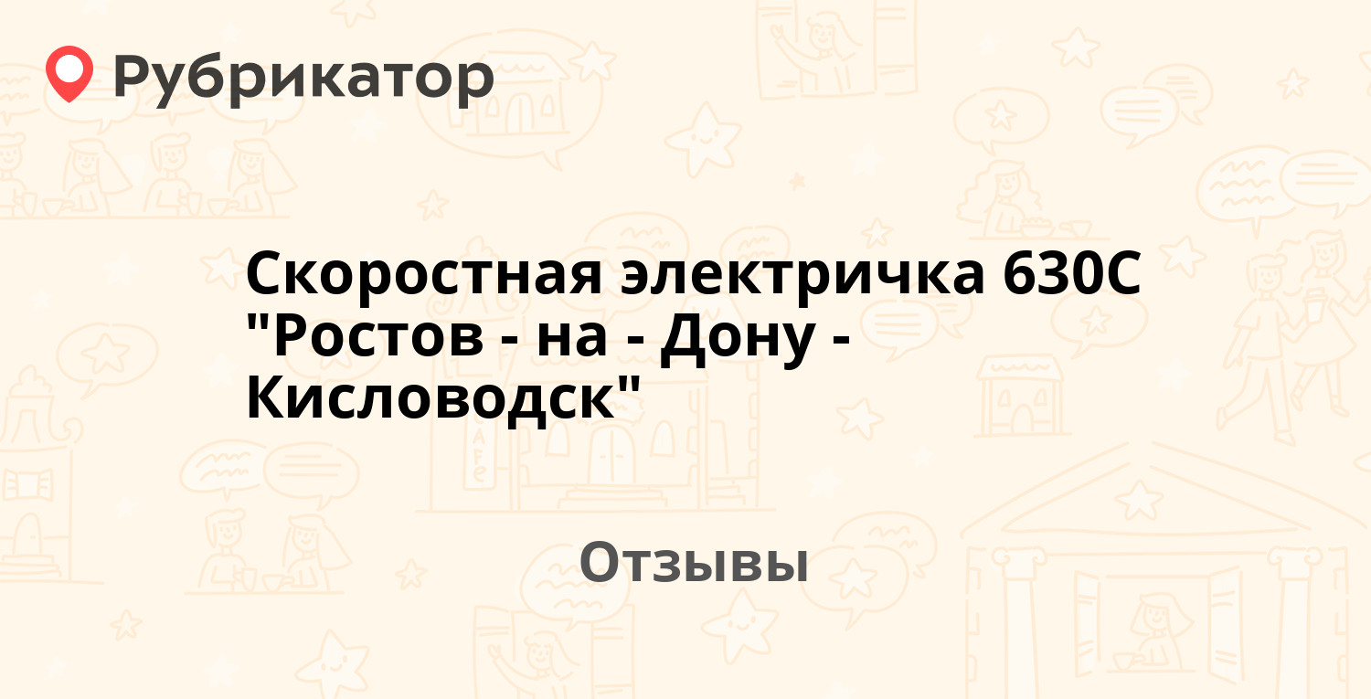 Билеты на поезд ростов на дону кисловодск