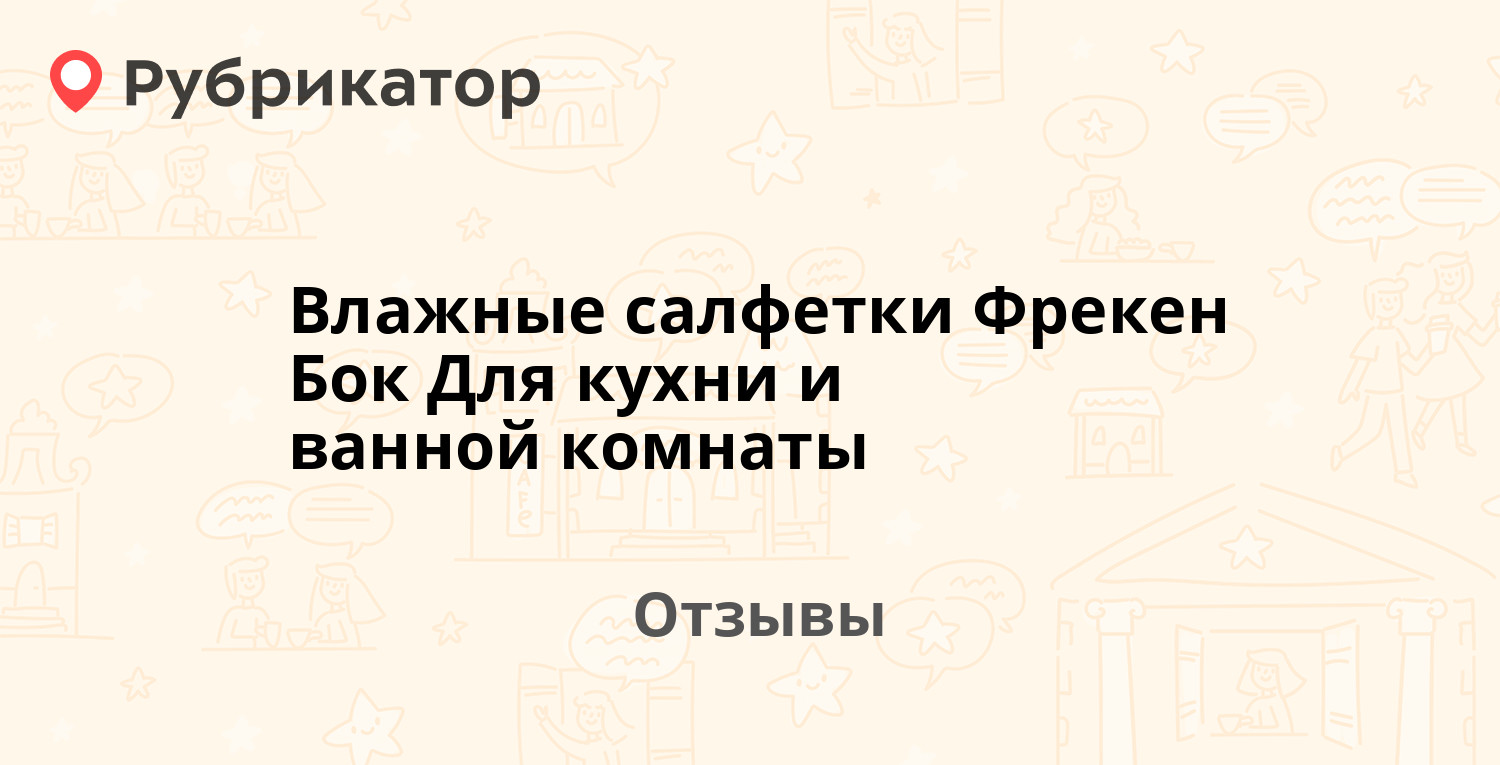 Влажные салфетки Фрекен Бок Для кухни и ванной комнаты. Отзывы и фото ...