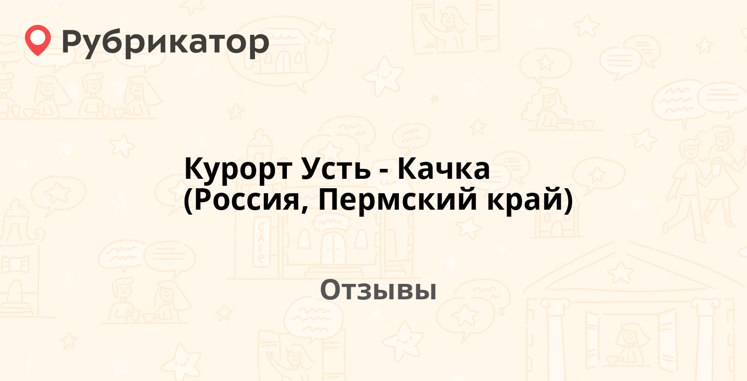 Курорт Усть-Качка (Россия, Пермский край) — рекомендуем! 20 отзывов и фото  | Рубрикатор