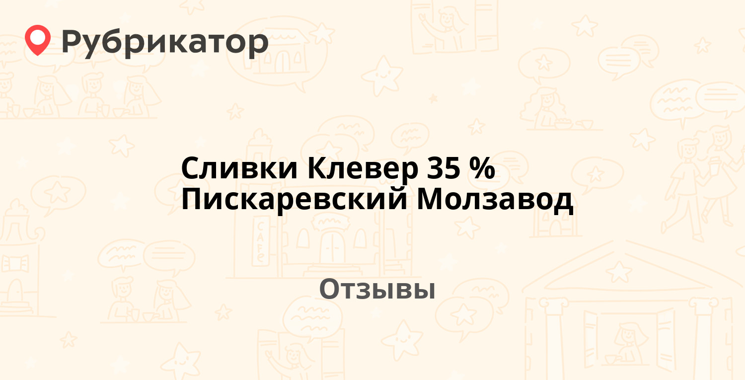 Сливки Клевер 35 % Пискаревский Молзавод — рекомендуем! 1 отзыв и фото ...