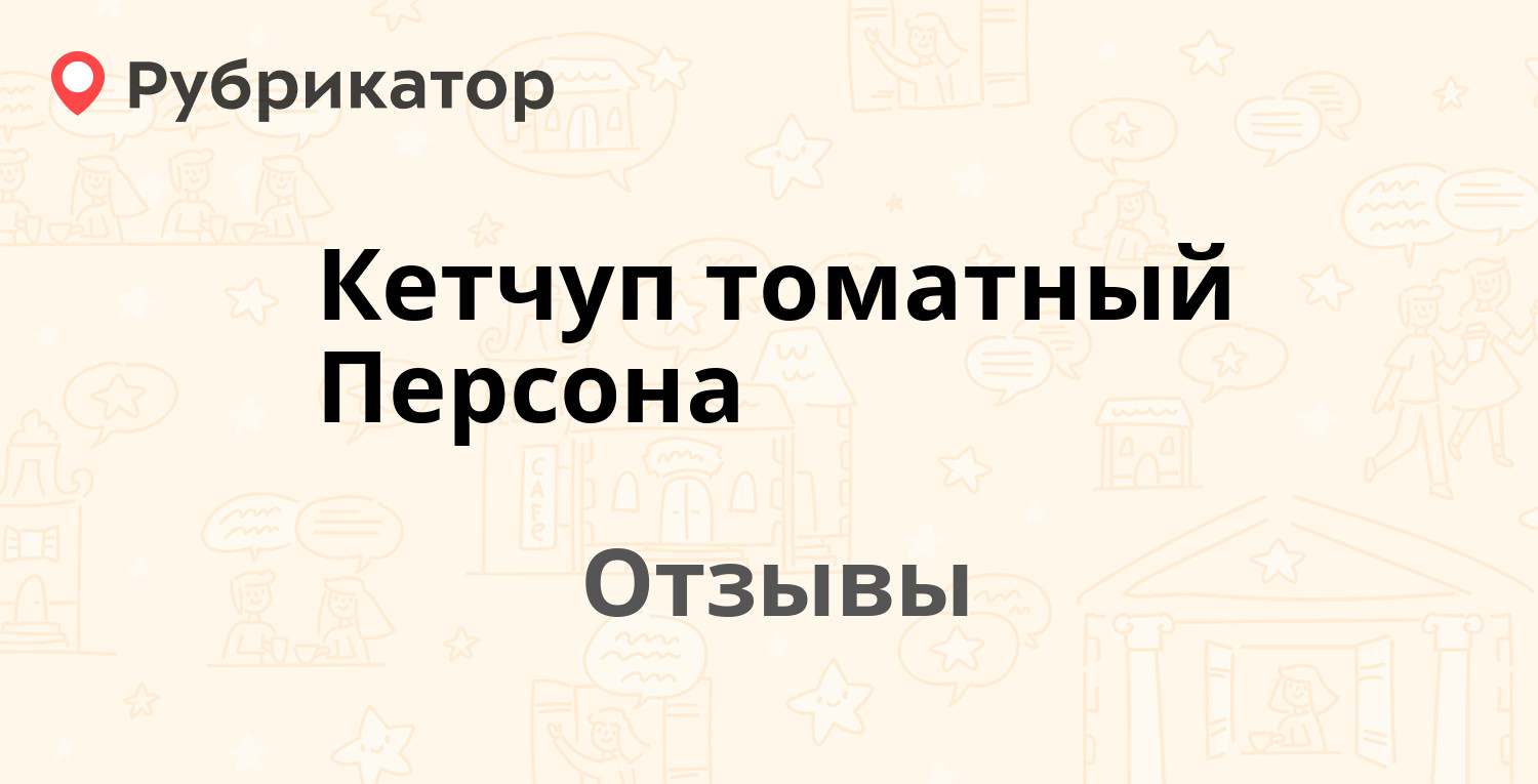 Кетчуп томатный Персона — рекомендуем! 5 отзывов и фото | Рубрикатор