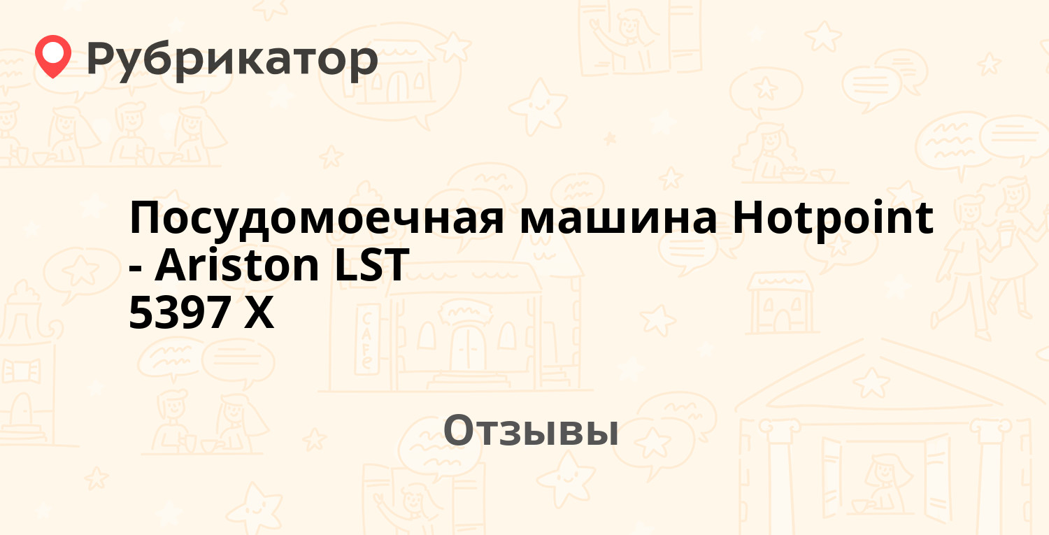 Посудомоечная машина Hotpoint-Ariston LST 5397 X — рекомендуем! 6 отзывов и  фото | Рубрикатор