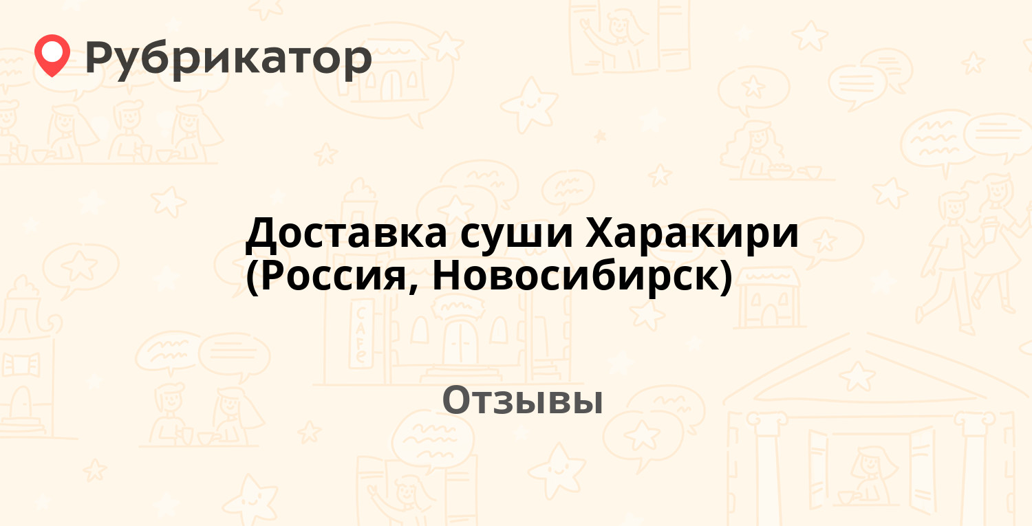 Доставка суши Харакири (Россия, Новосибирск) — рекомендуем! 10 отзывов и  фото | Рубрикатор