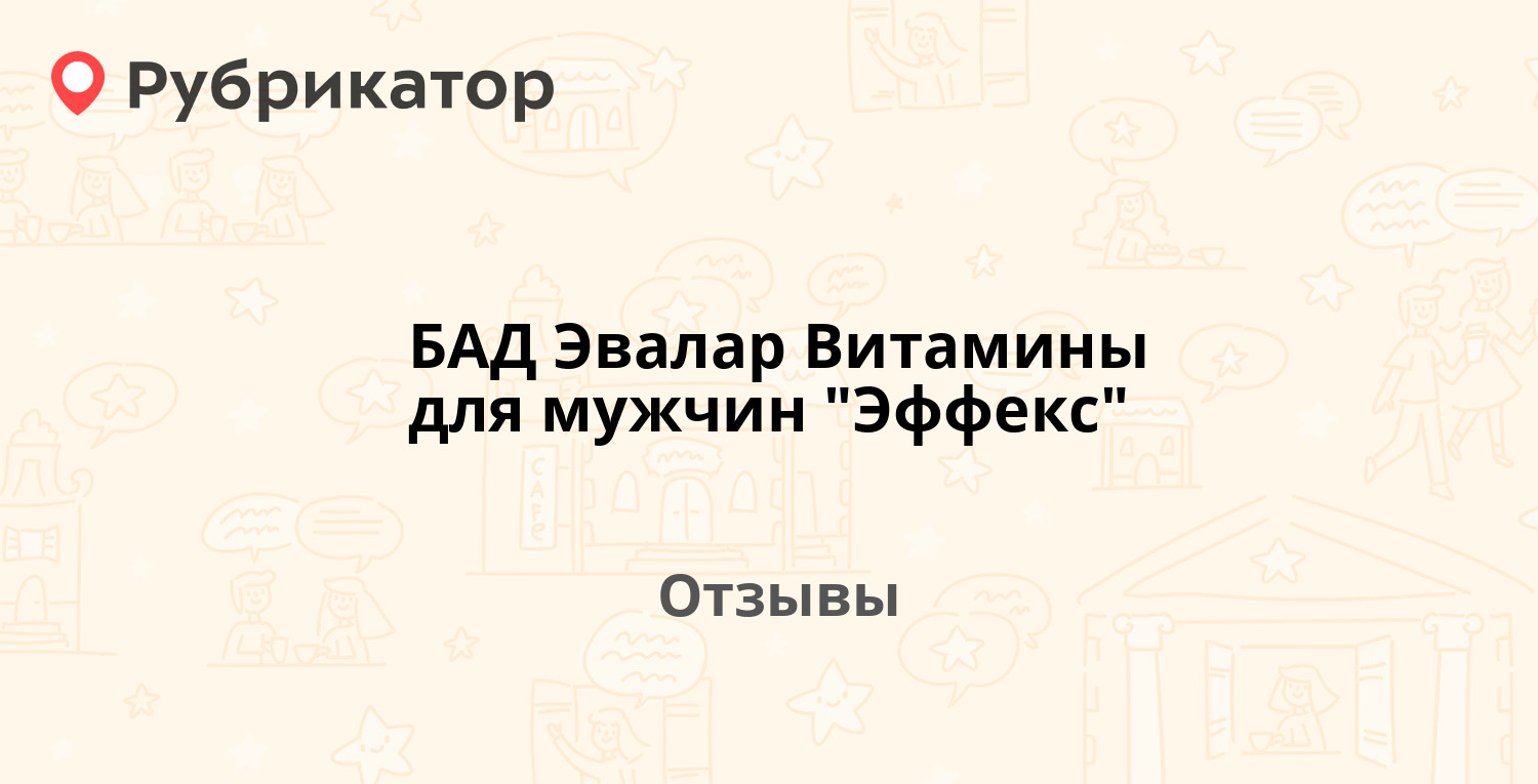 Эффекс отзывы мужчин. Эвалар Эффекс витамины для мужчин отзывы.