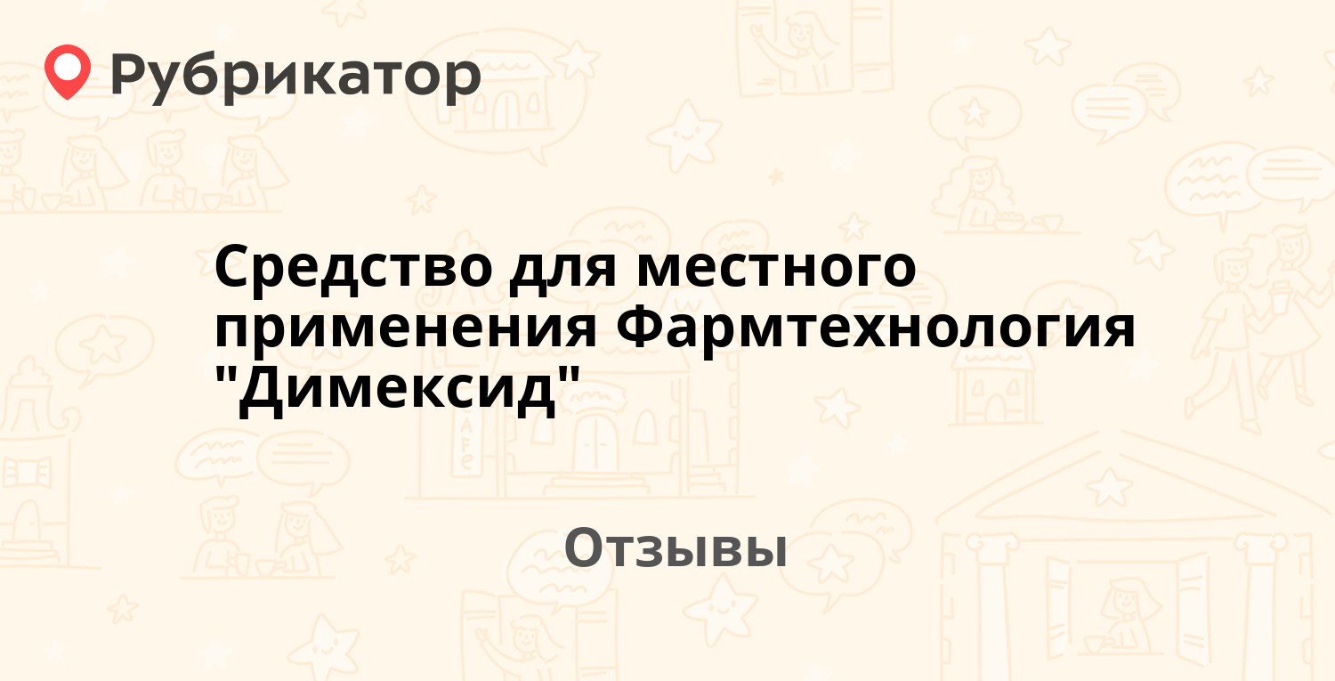 Средство для местного применения Фармтехнология 