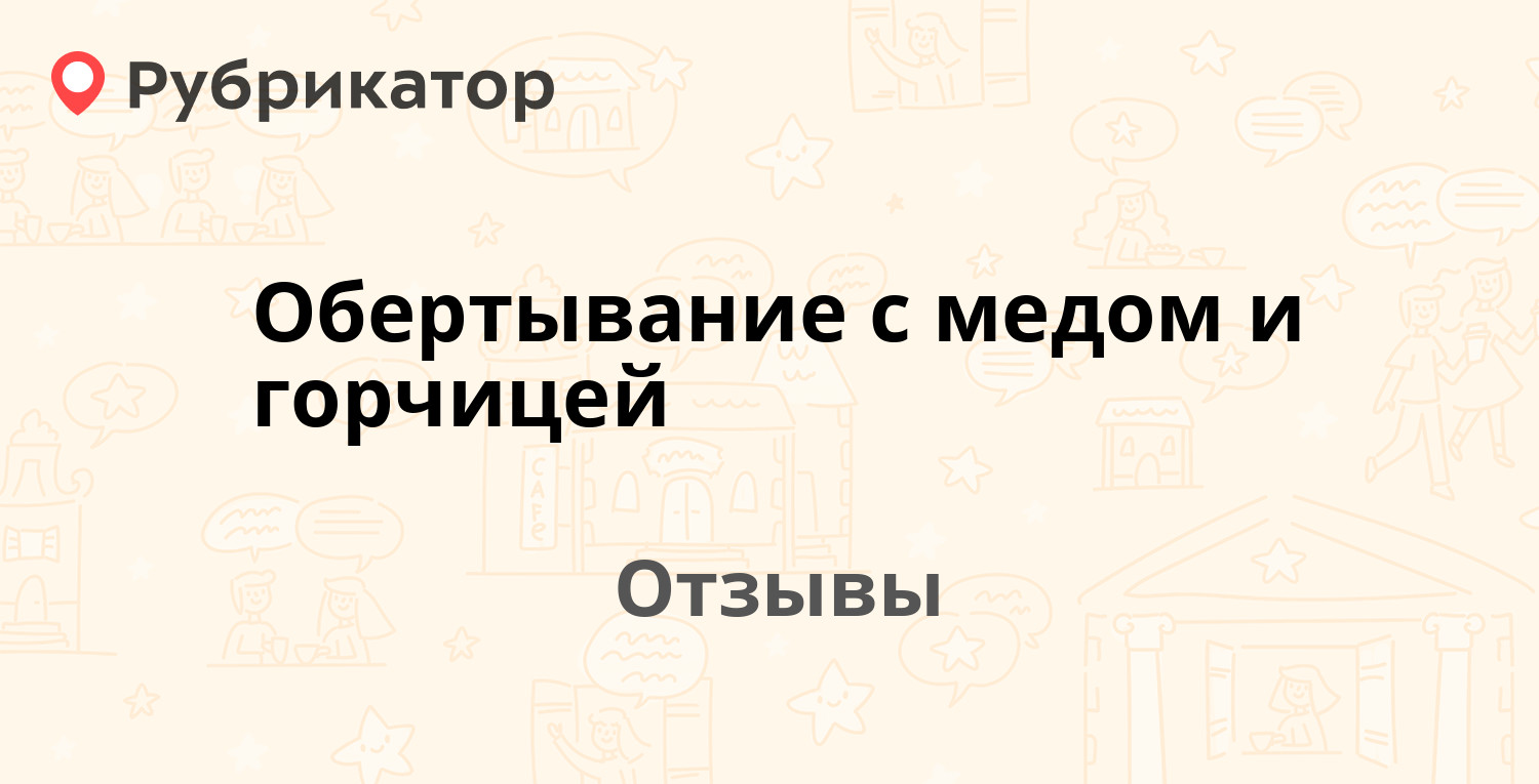 Обертывание с медом и горчицей — рекомендуем! 20 отзывов и фото | Рубрикатор